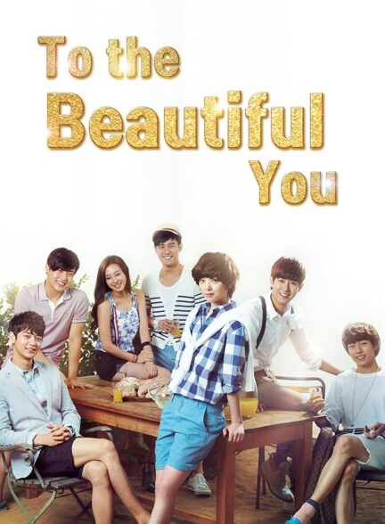 دانلود سریال To the Beautiful You