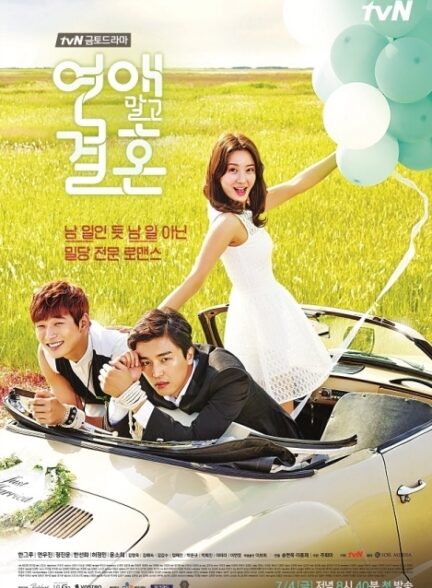 دانلود سریال Marriage, Not Dating