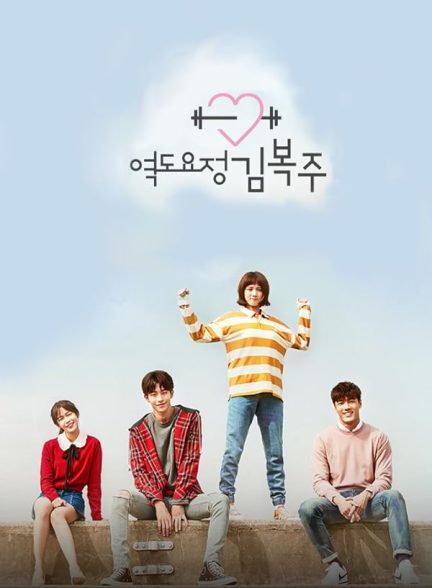 سریال کره ای  Weightlifting Fairy Kim Bok Joo