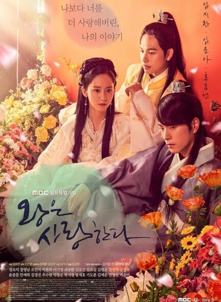  سریال کره ای پادشاه عاشق The King Loves 2017