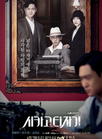 دانلود سریال Chicago Typewriter 2017